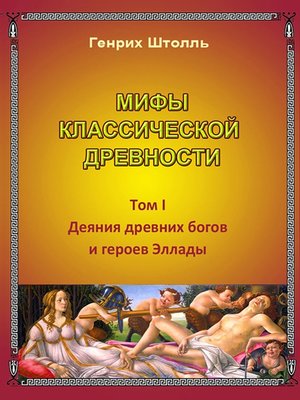 cover image of Мифы классической древности. Том I